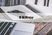 币安网app的简单介绍