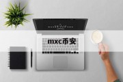 mxc币安(mxc交易平台官网)