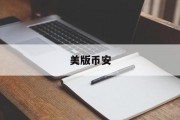 美版币安(美版不值钱吗)