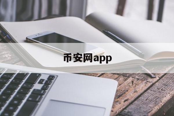 币安网app的简单介绍