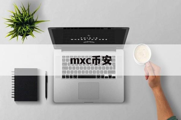 mxc币安(mxc交易平台官网)