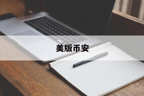 美版币安(美版不值钱吗)